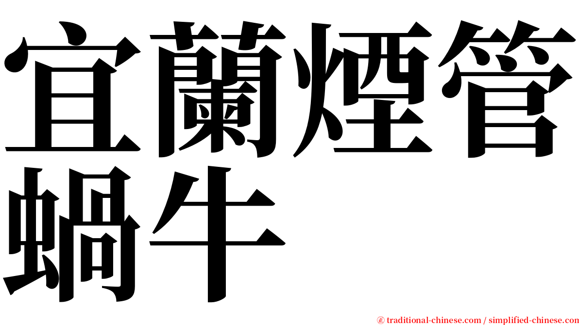 宜蘭煙管蝸牛 serif font