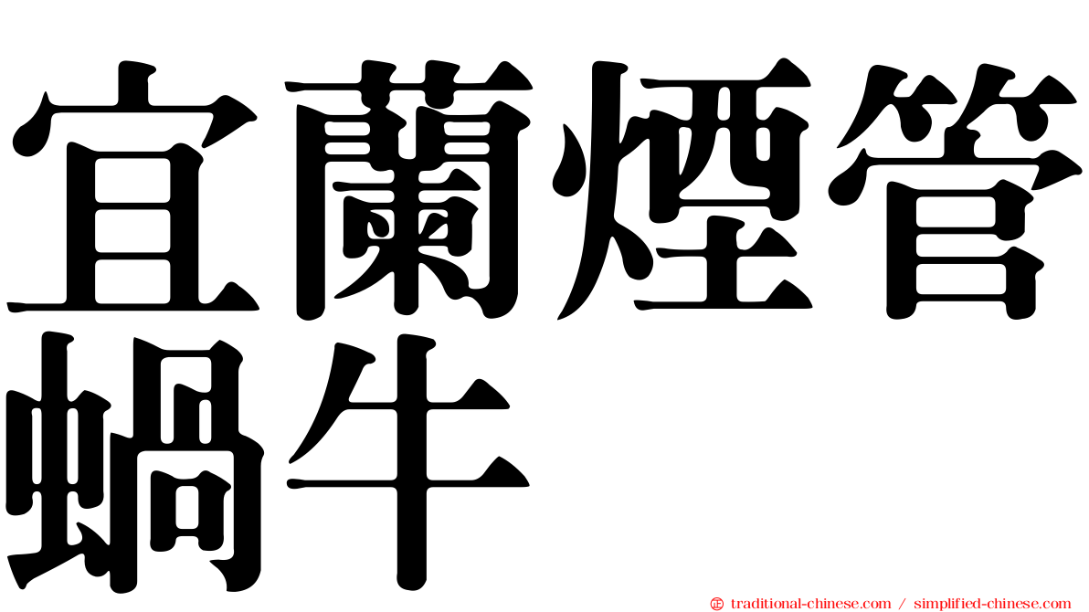 宜蘭煙管蝸牛