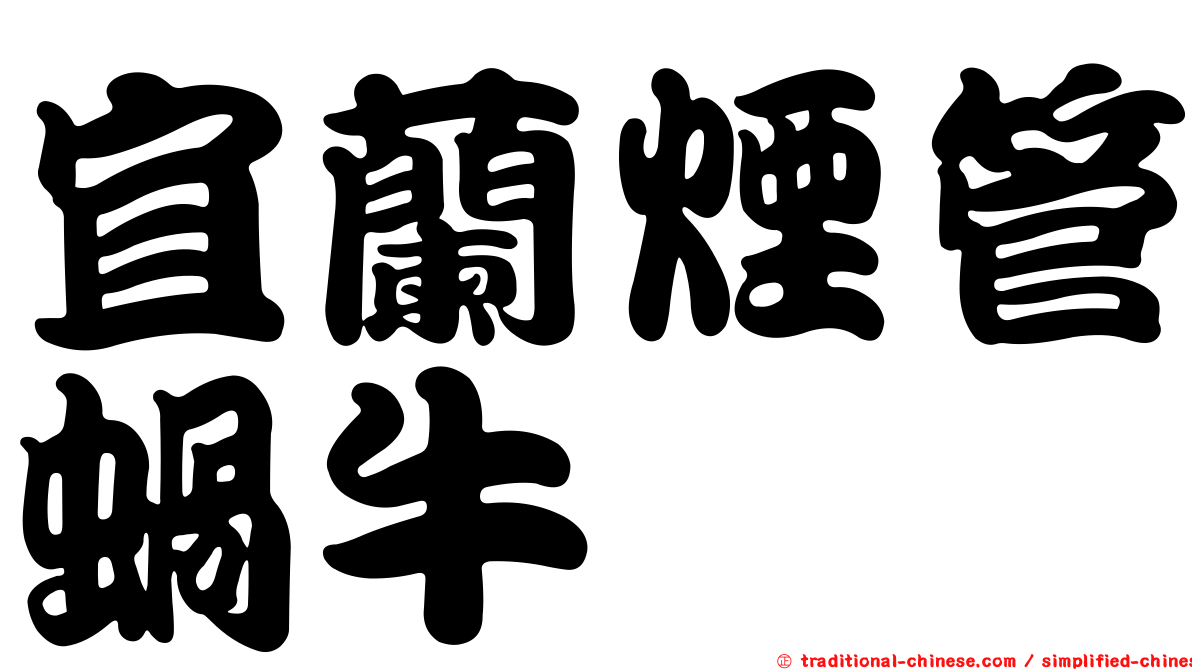 宜蘭煙管蝸牛