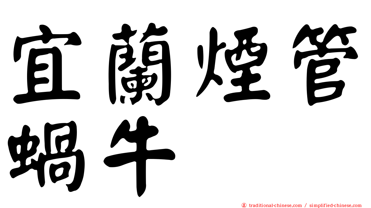 宜蘭煙管蝸牛