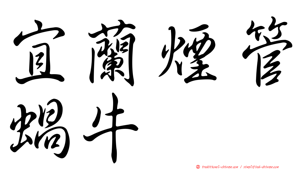 宜蘭煙管蝸牛