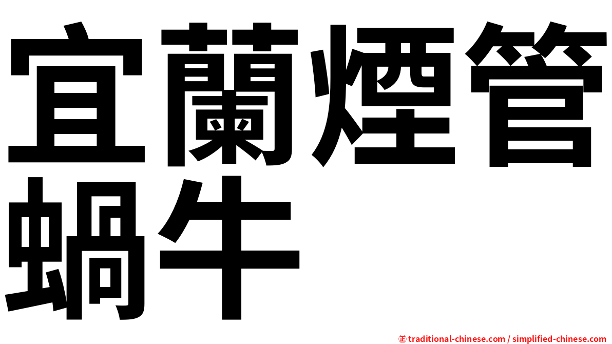 宜蘭煙管蝸牛