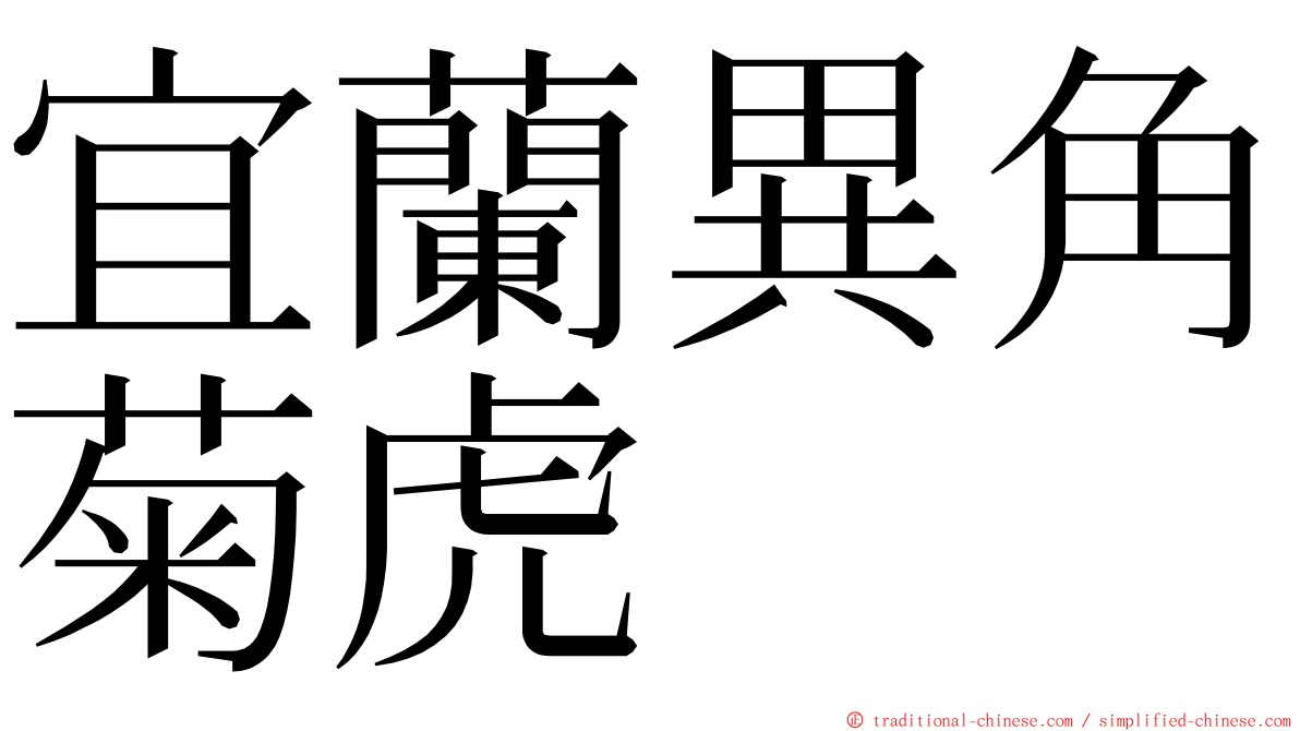 宜蘭異角菊虎 ming font
