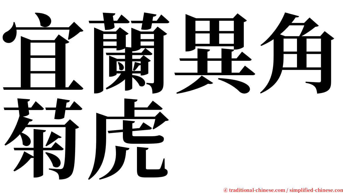 宜蘭異角菊虎 serif font