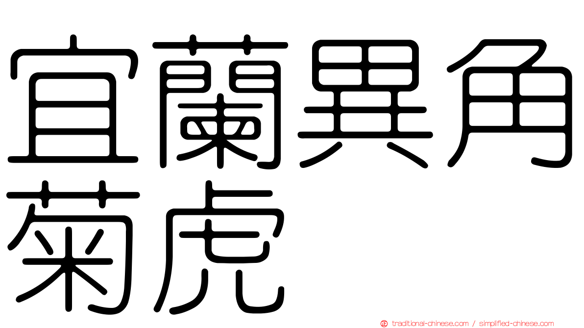 宜蘭異角菊虎