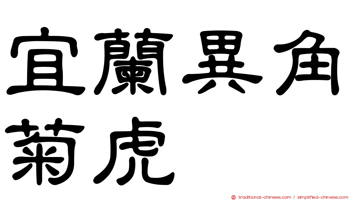 宜蘭異角菊虎