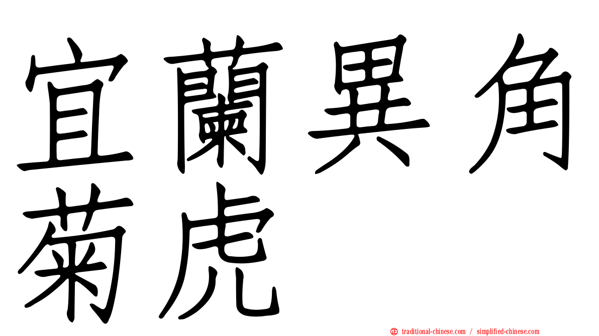 宜蘭異角菊虎