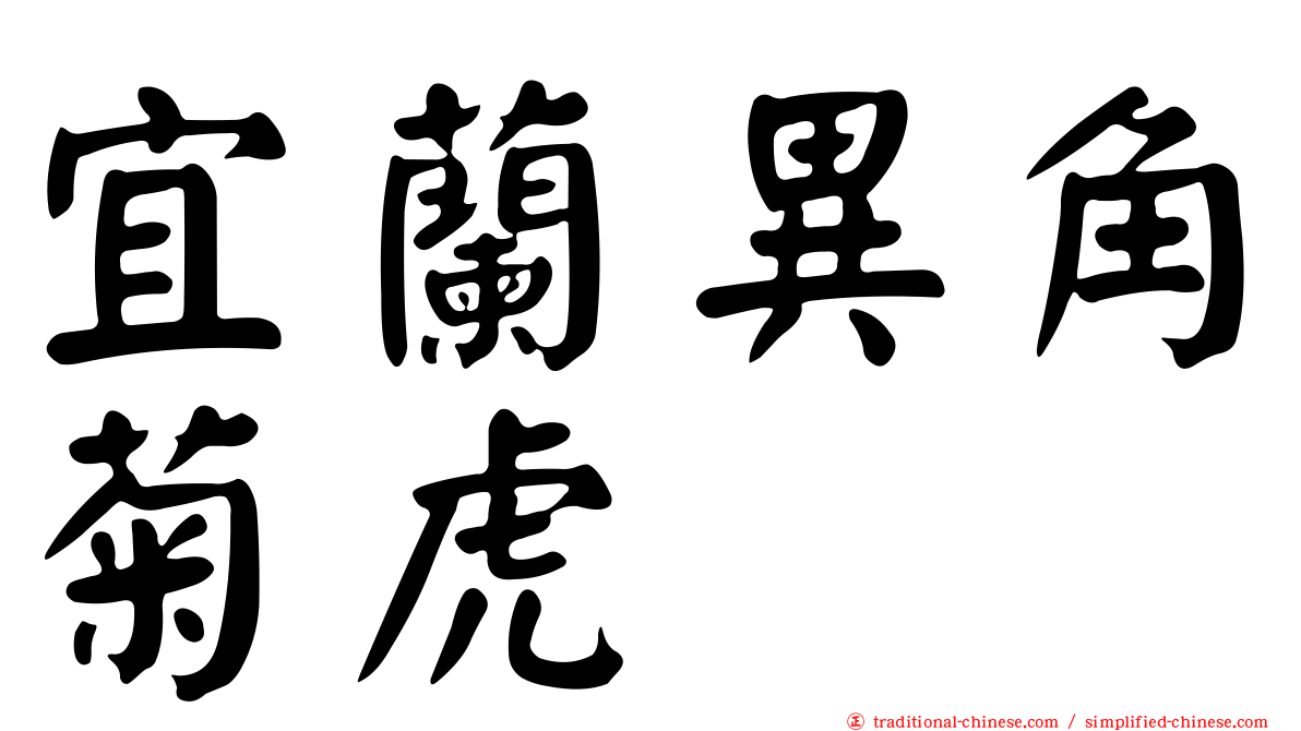 宜蘭異角菊虎