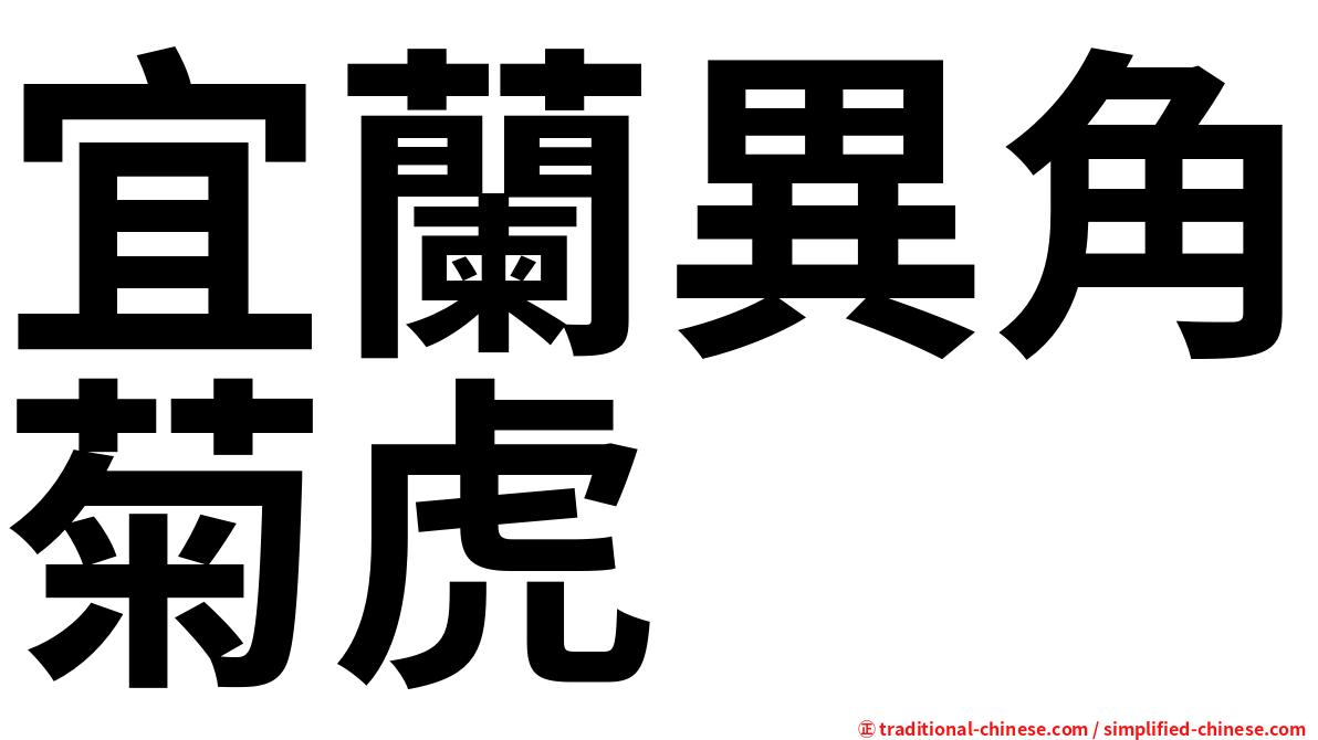 宜蘭異角菊虎