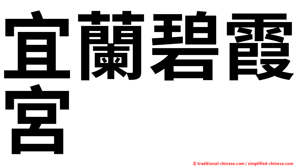 宜蘭碧霞宮
