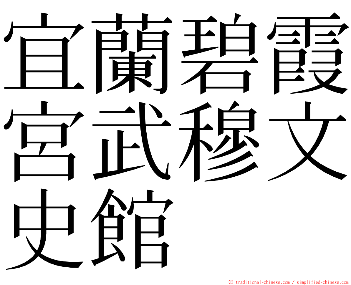 宜蘭碧霞宮武穆文史館 ming font