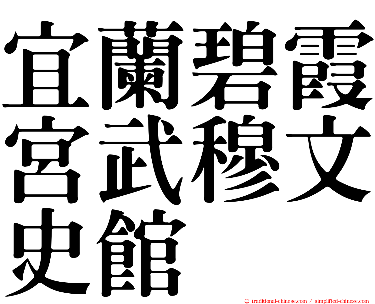 宜蘭碧霞宮武穆文史館