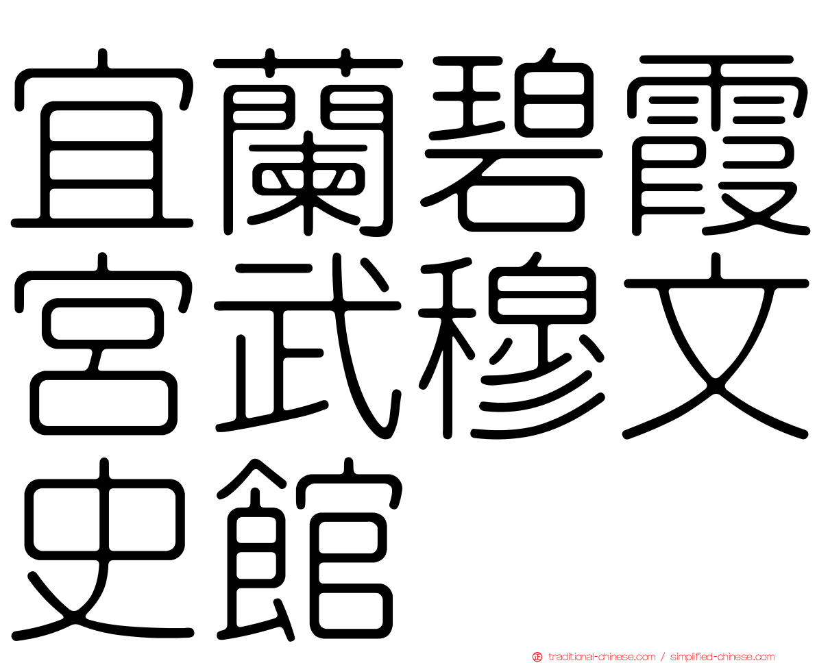 宜蘭碧霞宮武穆文史館