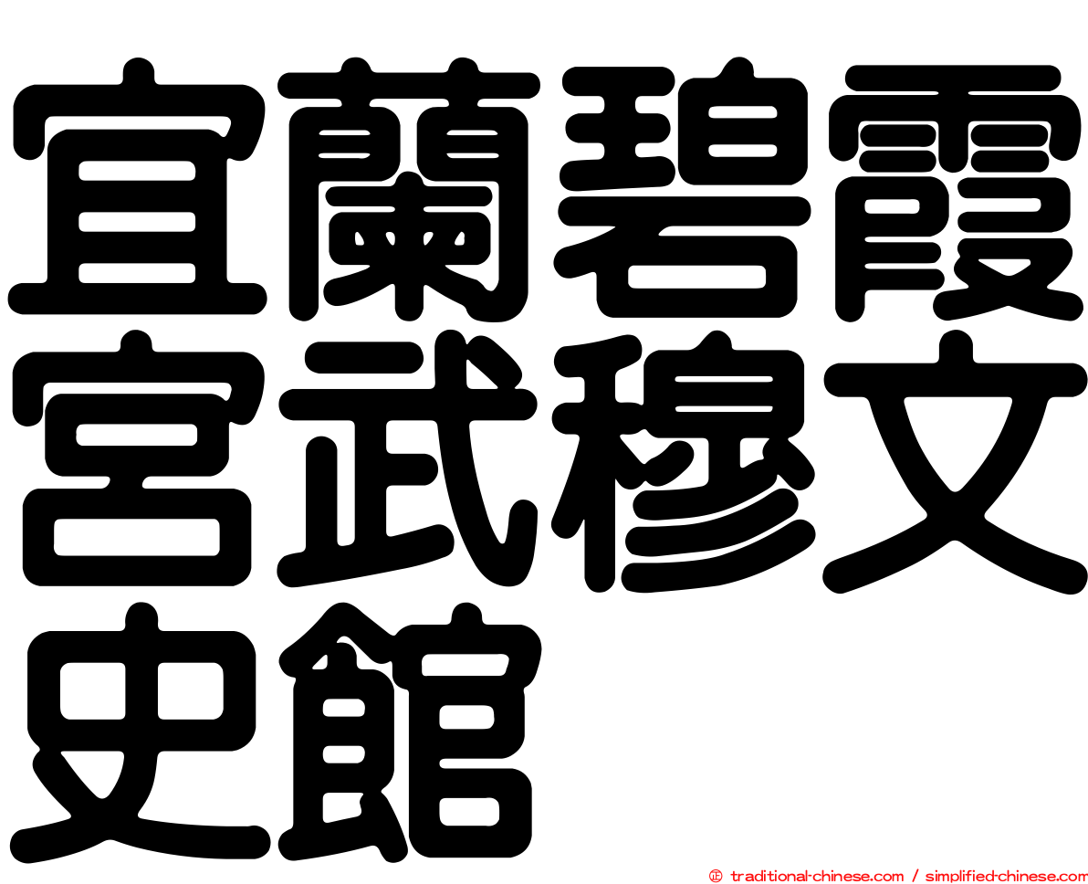 宜蘭碧霞宮武穆文史館