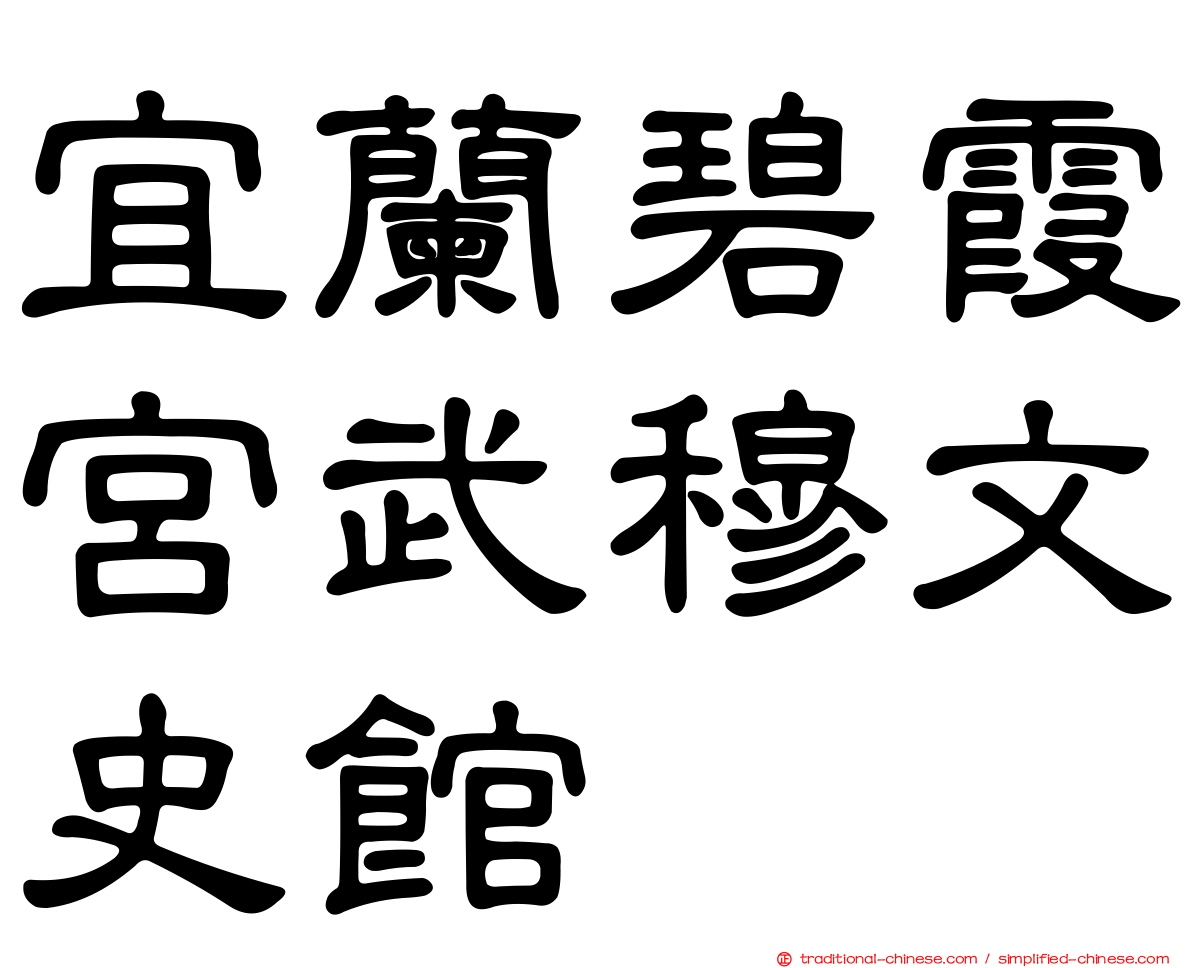 宜蘭碧霞宮武穆文史館