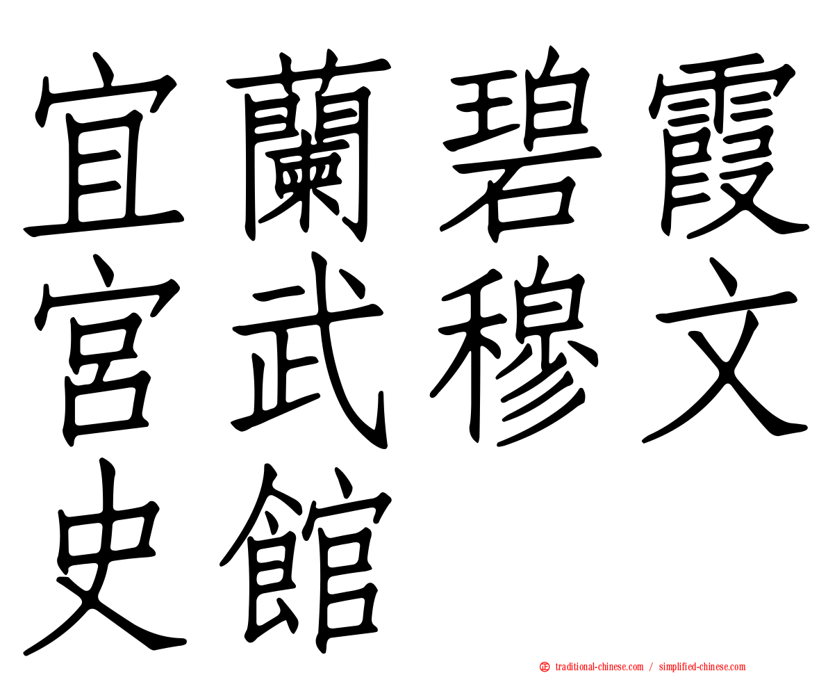 宜蘭碧霞宮武穆文史館