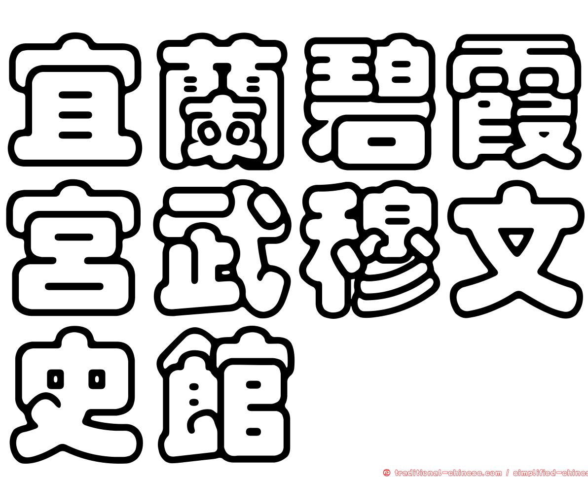 宜蘭碧霞宮武穆文史館
