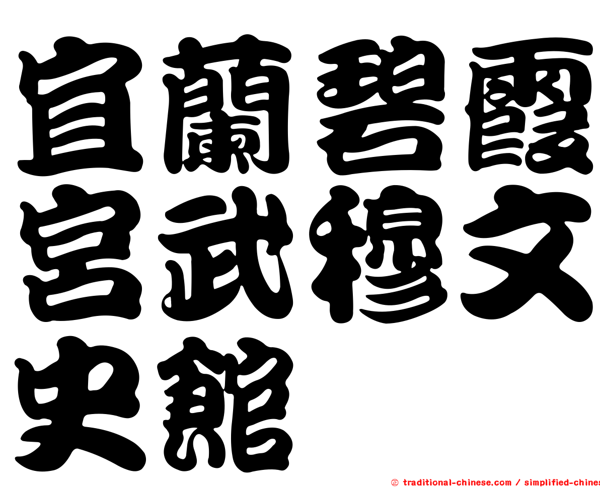 宜蘭碧霞宮武穆文史館