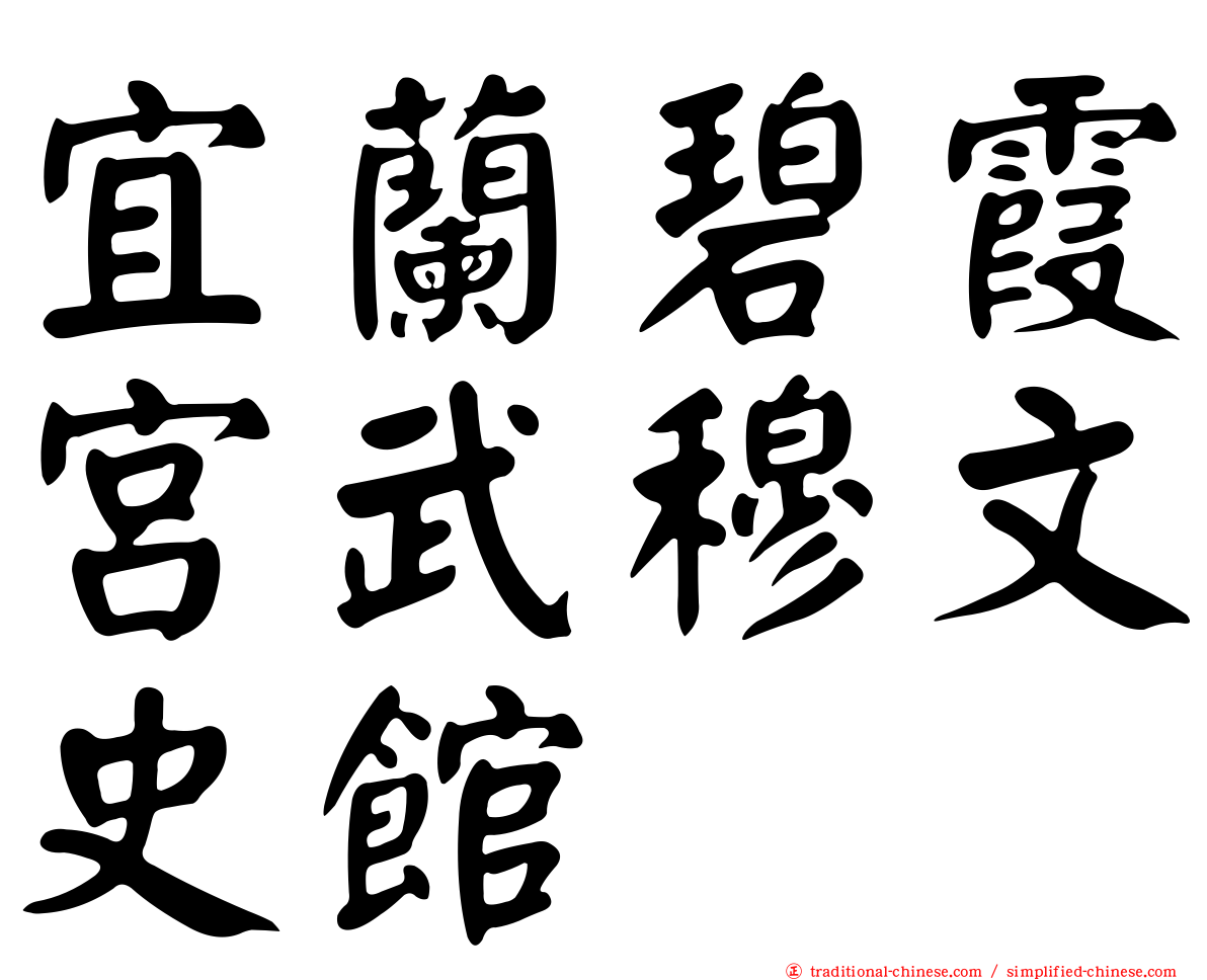 宜蘭碧霞宮武穆文史館
