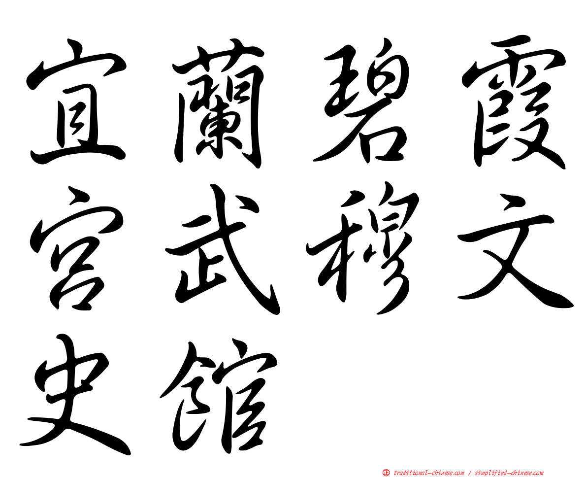 宜蘭碧霞宮武穆文史館