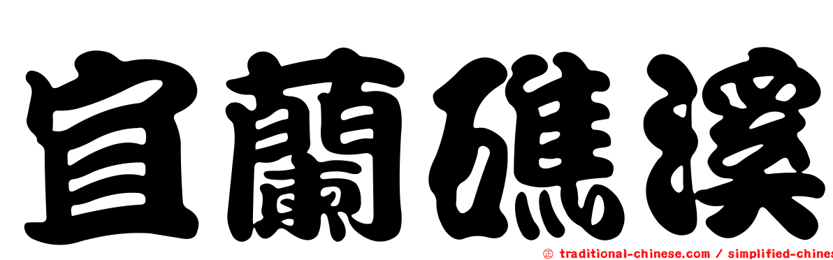 宜蘭礁溪