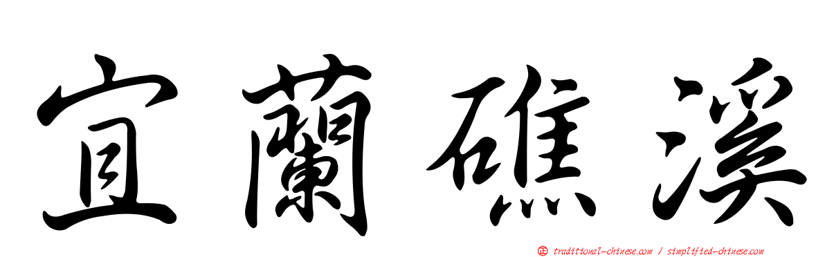 宜蘭礁溪