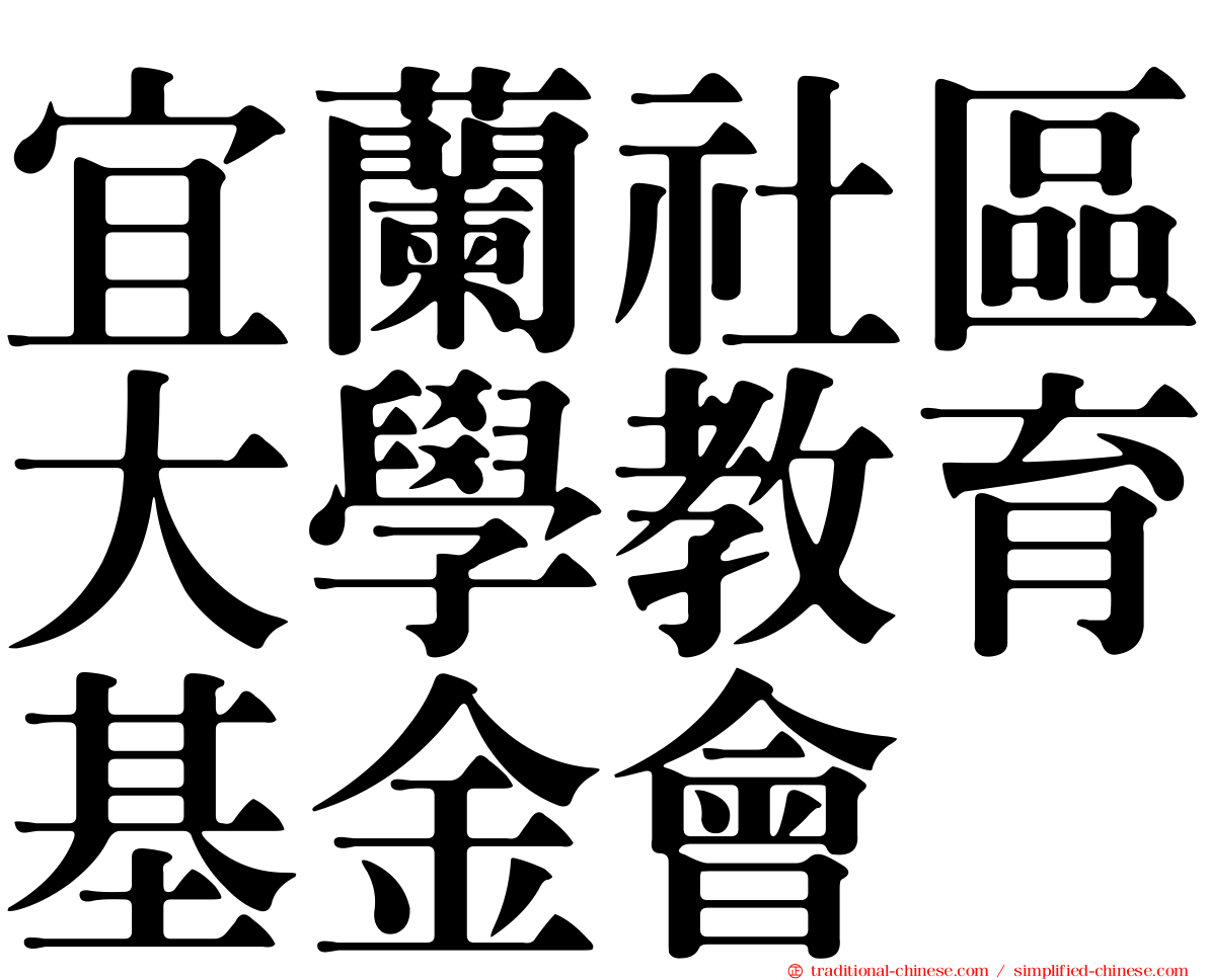 宜蘭社區大學教育基金會