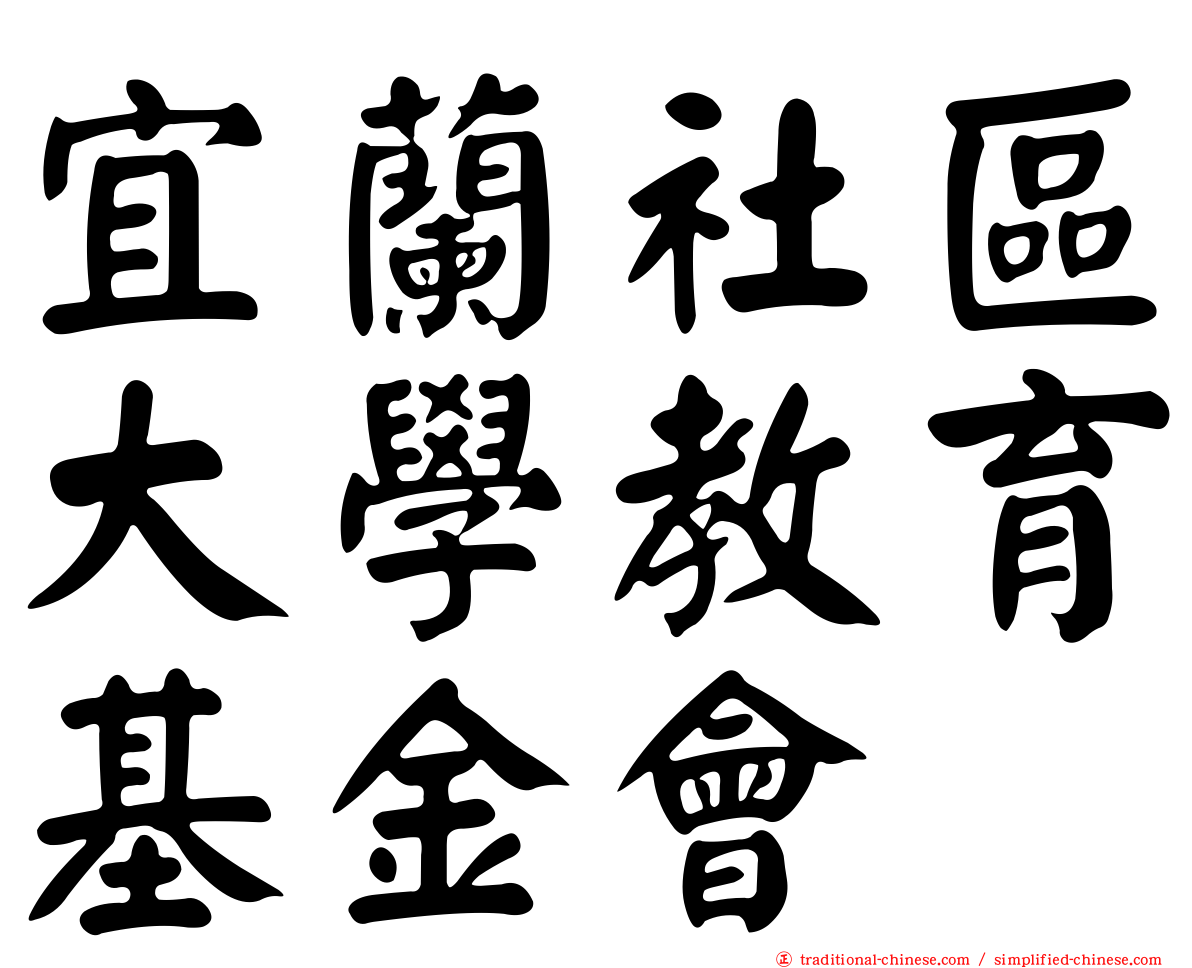 宜蘭社區大學教育基金會