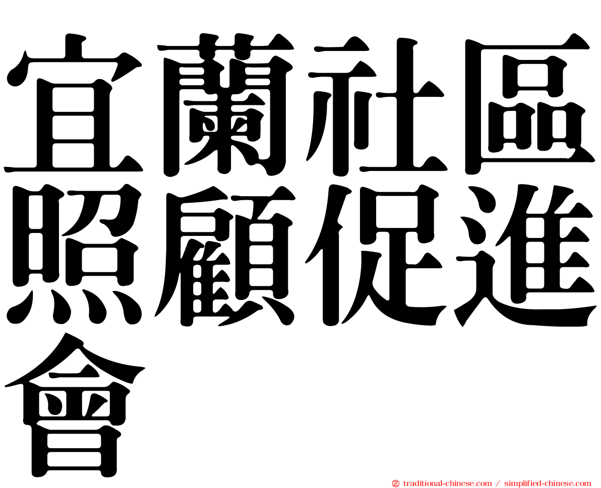 宜蘭社區照顧促進會