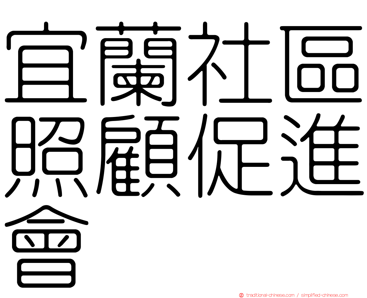 宜蘭社區照顧促進會