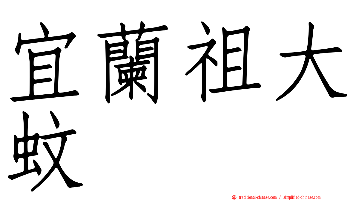 宜蘭祖大蚊