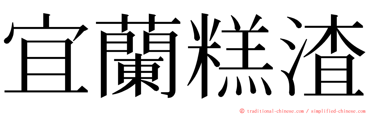 宜蘭糕渣 ming font