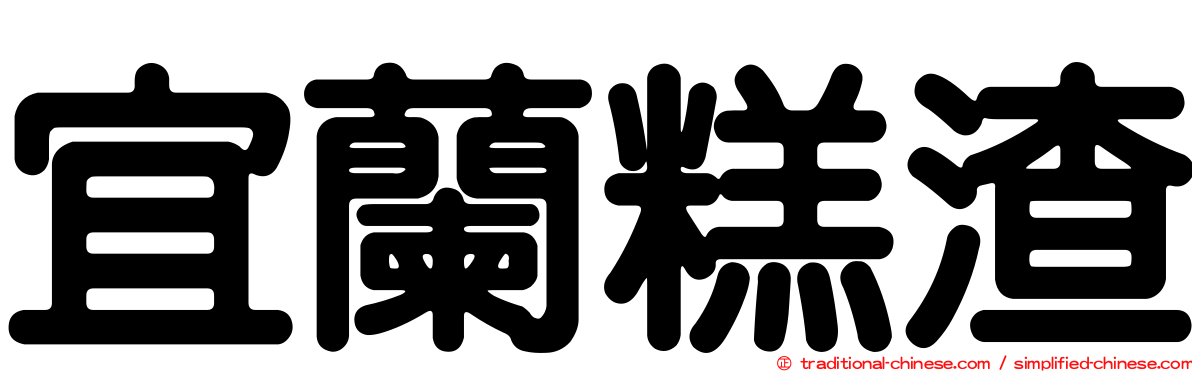 宜蘭糕渣