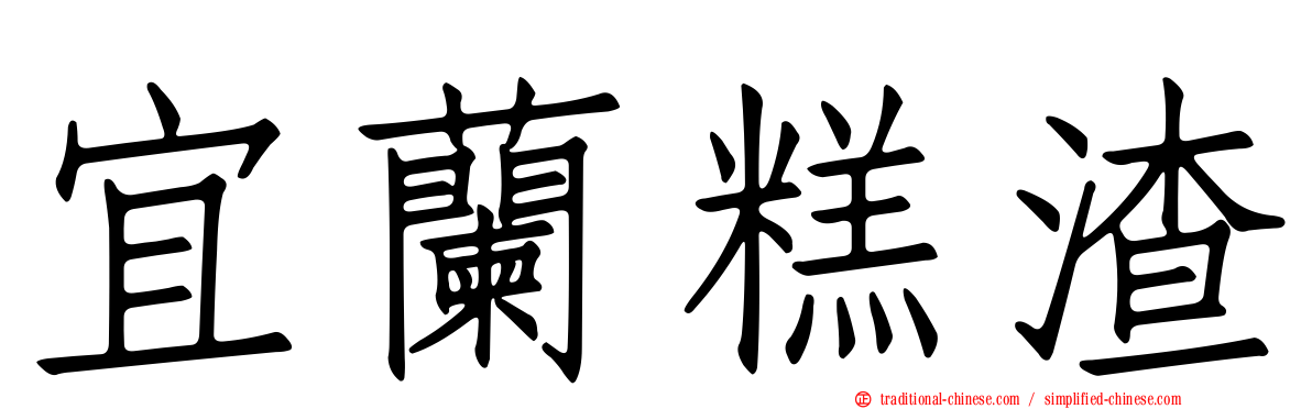 宜蘭糕渣