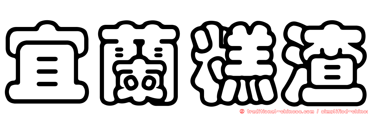 宜蘭糕渣