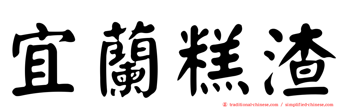 宜蘭糕渣