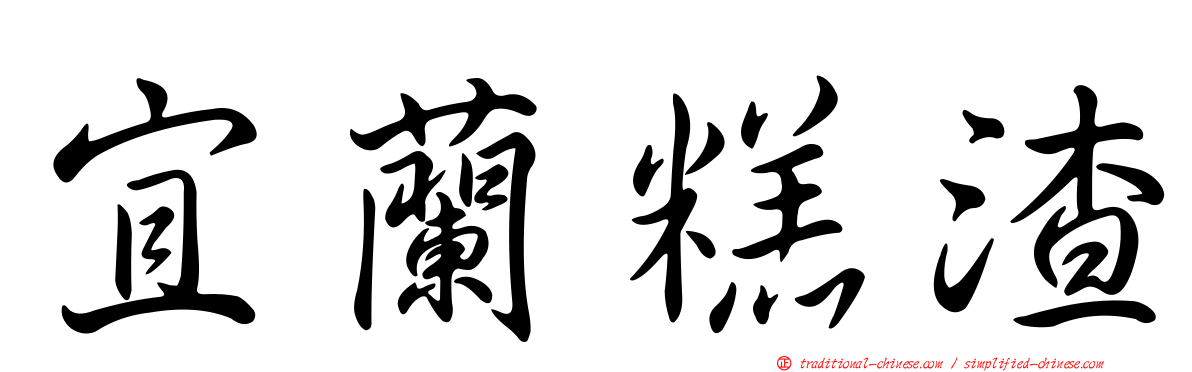宜蘭糕渣