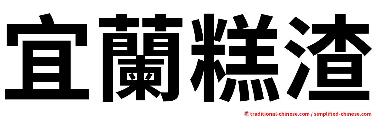 宜蘭糕渣