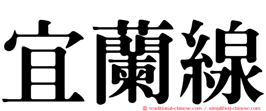 宜蘭線