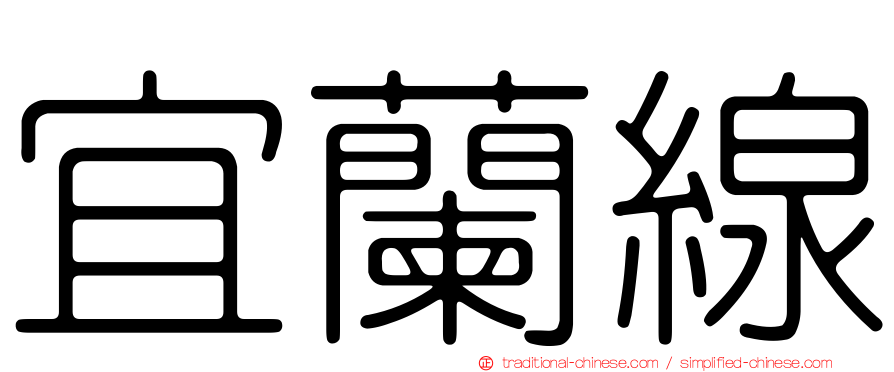 宜蘭線