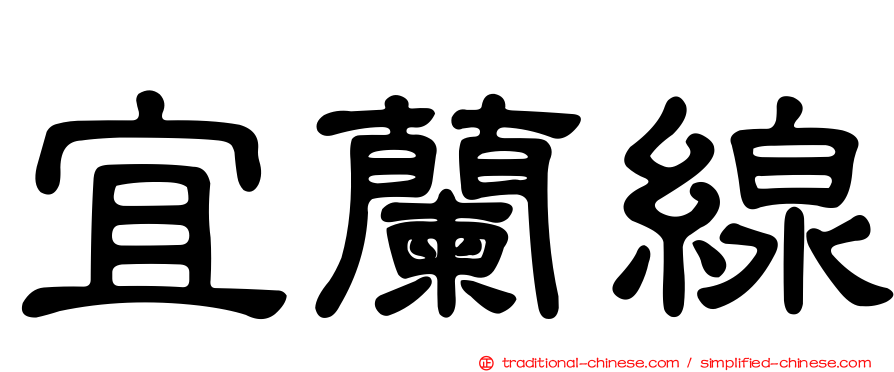 宜蘭線