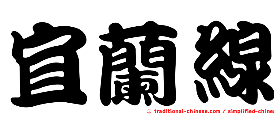 宜蘭線