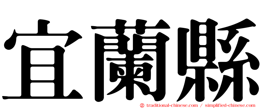 宜蘭縣