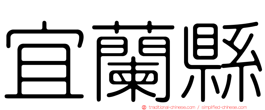 宜蘭縣