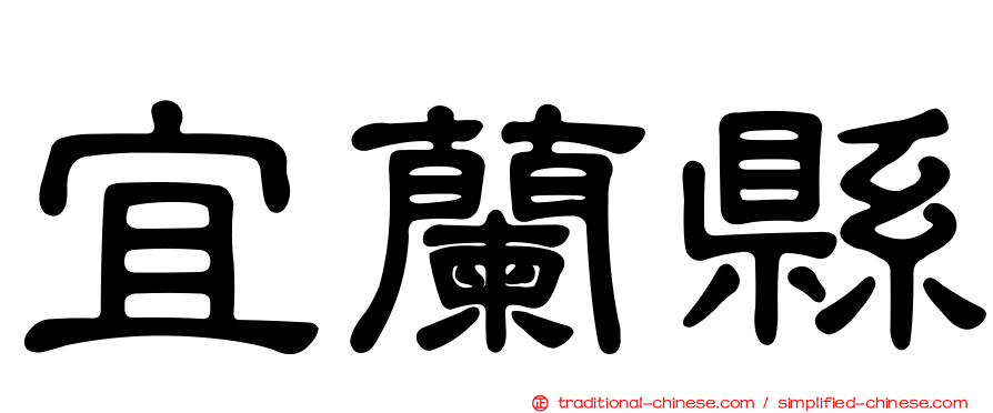 宜蘭縣