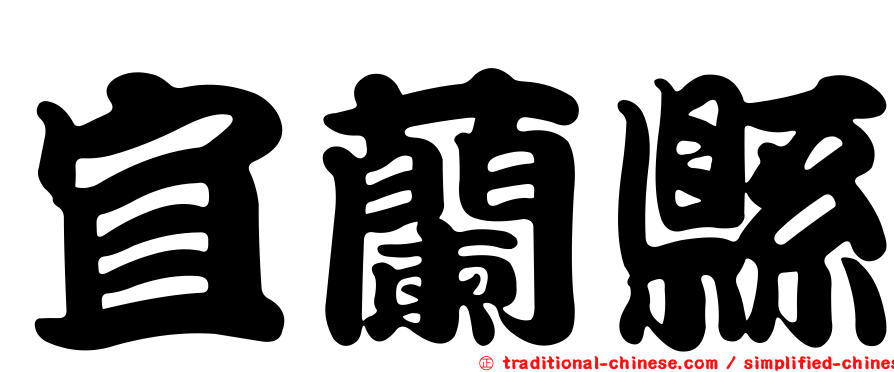 宜蘭縣