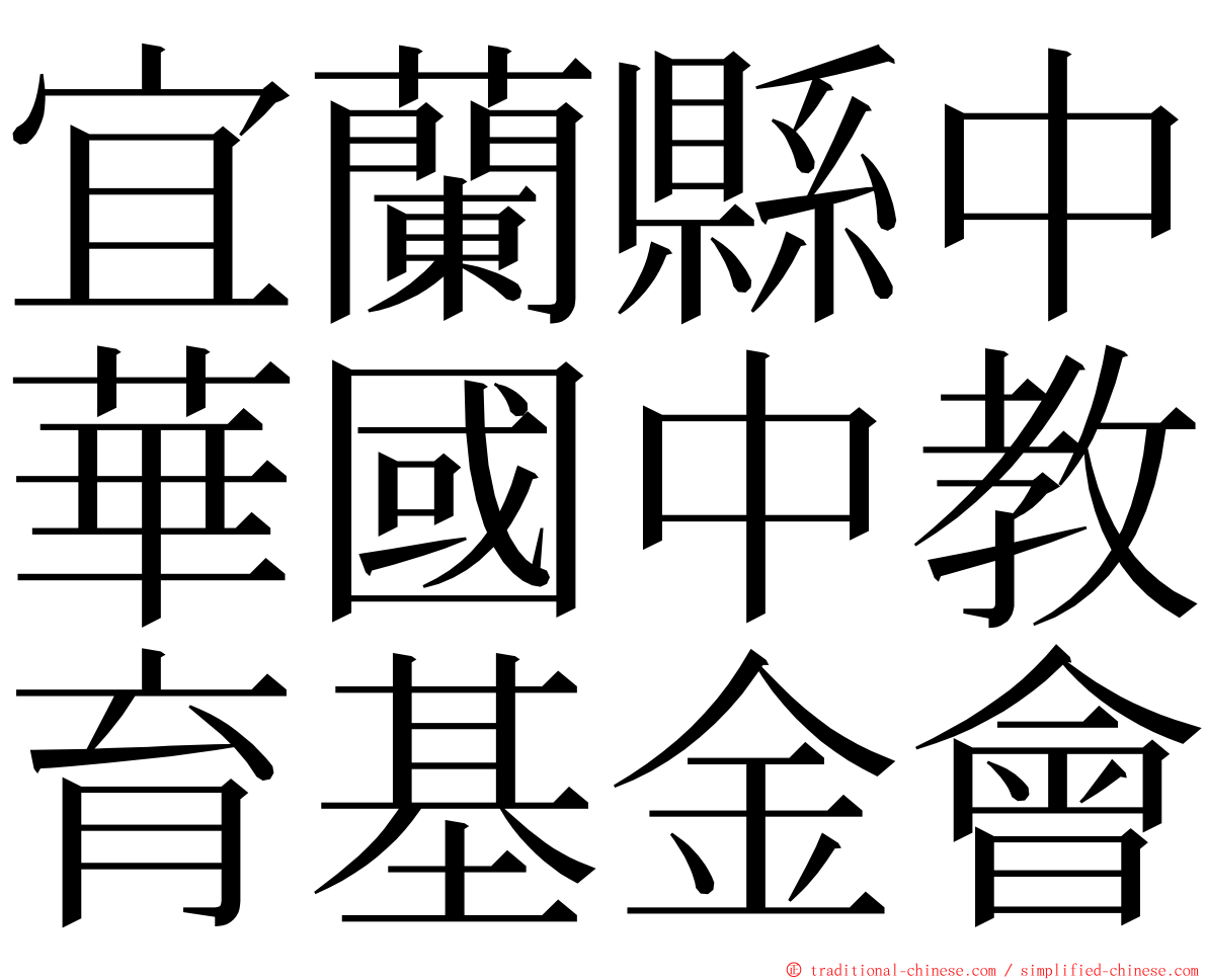 宜蘭縣中華國中教育基金會 ming font