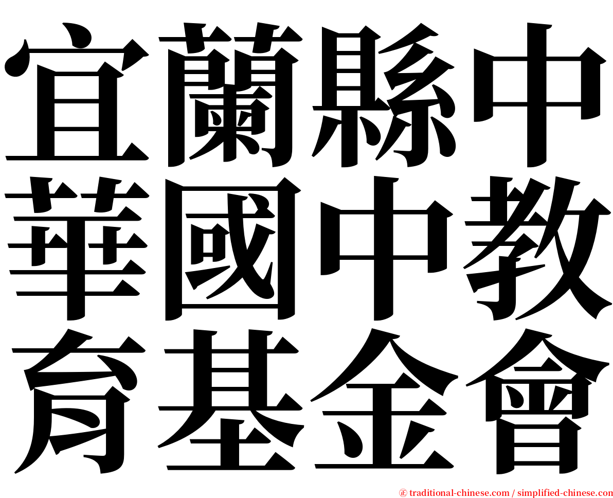 宜蘭縣中華國中教育基金會 serif font