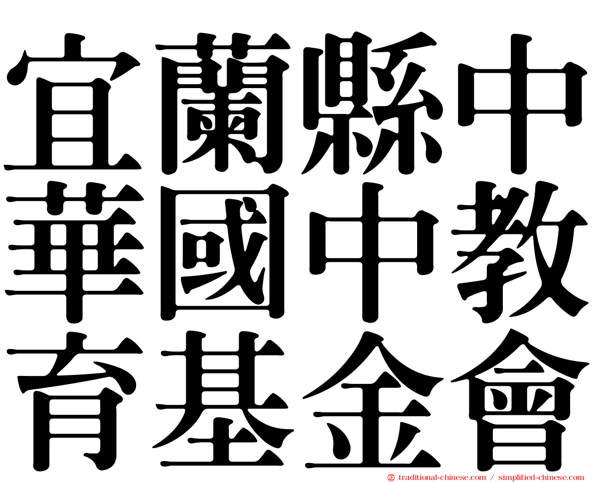 宜蘭縣中華國中教育基金會