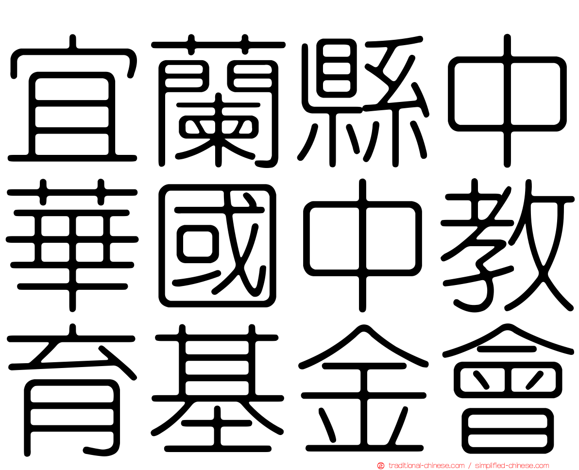 宜蘭縣中華國中教育基金會